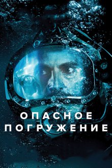  Опасное погружение (2015) Pressure