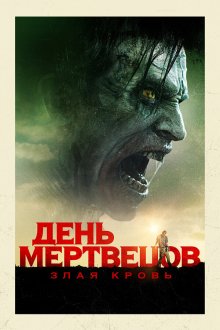  День мертвецов: Злая кровь (2018) Day of the Dead: Bloodline