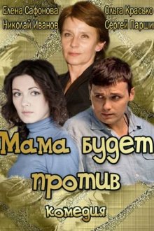  Мама будет против (2013) 