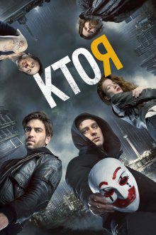  Кто я (2014) Who Am I - Kein System ist sicher