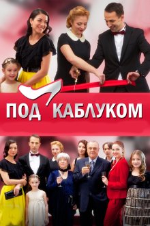  Под каблуком (2014) 