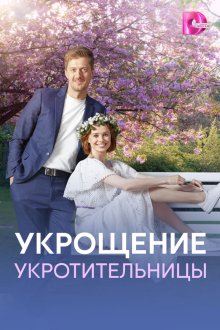 Укрощение укротительницы (2025)