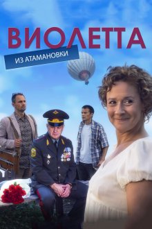  Виолетта из Атамановки (2013) 