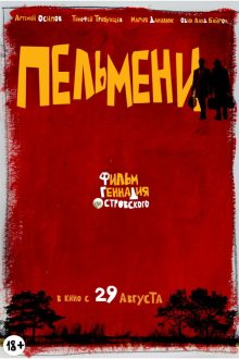  Пельмени (2013) 