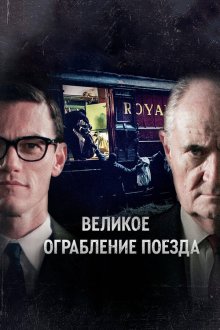  Великое ограбление поезда (2013) The Great Train Robbery 