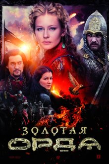  Золотая орда (2018) 