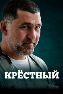  Крестный (2014) 