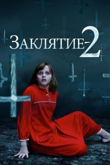  Заклятие 2 (2016) The Conjuring 2