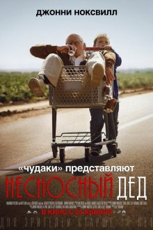  Несносный дед (2013) Bad Grandpa