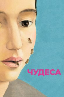  Чудеса (2014) Le meraviglie