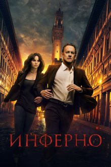  Инферно (2016) Inferno