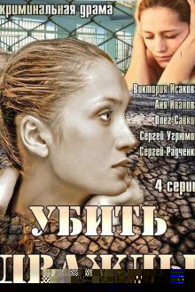  Убить дважды (2013) 