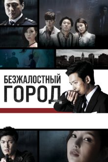  Безжалостный город (2013) Mujeongdosi 