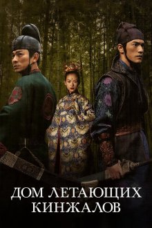  Дом летающих кинжалов (2004) Shi mian mai fu