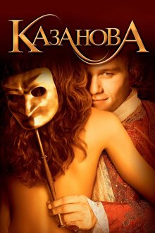  Казанова (2005) Casanova