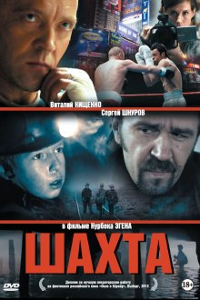  Шахта (2013) 