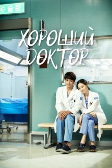  Хороший доктор (2013) Gut dakteo 