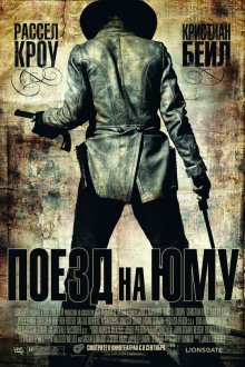  Поезд на Юму (2007) 3:10 to Yuma