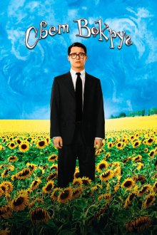  Свет вокруг (2005) Everything Is Illuminated