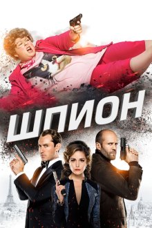  Шпион (2015) Spy