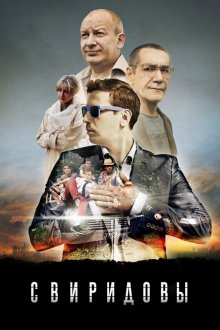  Свиридовы (2013) 