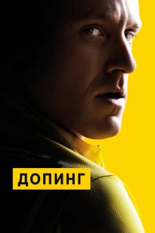  Допинг (2015) The Program