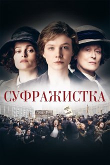  Суфражистка (2015) Suffragette
