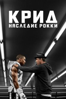  Крид: Наследие Рокки (2015) Creed