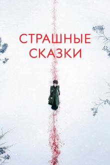  Страшные сказки (2014) Penny Dreadful 