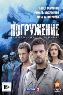  Погружение (2013) 
