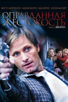  Оправданная жестокость (2005) A History of Violence