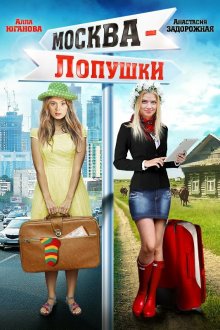  Москва — Лопушки (2014) 