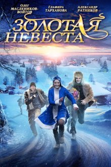  Золотая невеста (2014) 