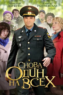  Снова один на всех (2014) 