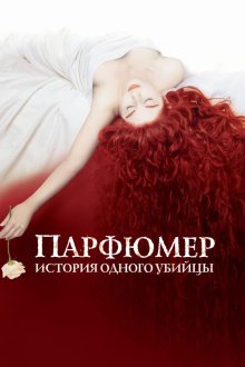  Парфюмер: История одного убийцы (2006) Perfume: The Story of a Murderer