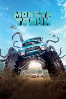  Монстр-траки (2016) Monster Trucks