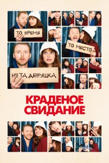  Краденое свидание (2015) Man Up