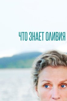  Что знает Оливия? (2014) Olive Kitteridge 