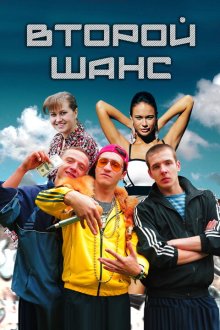  Второй шанс (2014) 