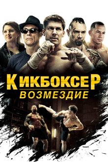  Кикбоксер: Возмездие (2016) Kickboxer: Vengeance