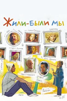  Жили-были мы (2016) 