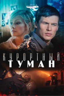  Курортный туман (2012) 
