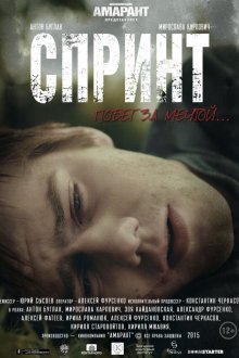  Спринт (2015) 