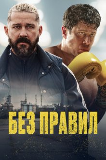  Спасаемый (2025) Salvable