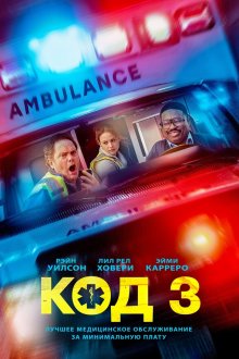  Код 3 (2025) Code 3