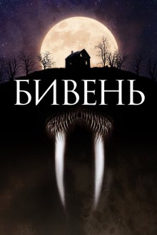  Бивень (2014) Tusk
