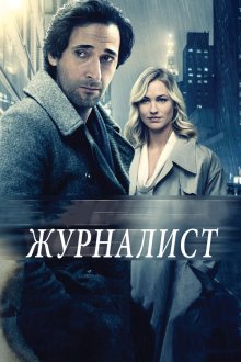  Журналист (2015) Manhattan Night