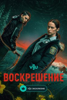 Воскрешение (2025) Revival