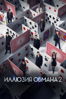  Иллюзия обмана 2 (2016) Now You See Me 2