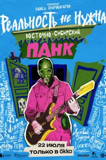  Реальность не нужна. Восточно-сибирский панк (2024) 